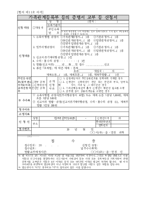 가족관계등록부 등의 증명서 교부 등 신청서(시구읍면사무소 제출용)